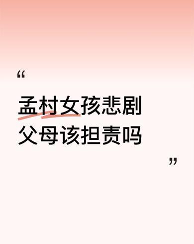 #孟村女孩悲剧父母该担责吗#家长有责任。第一次家暴，家长就应该毫不留情去制止那个