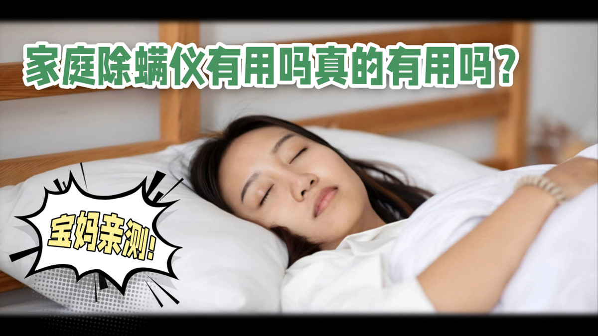 家庭除螨仪有用吗真的有用吗？不晒被子用除螨仪可以吗？2026年除螨仪选购攻略：十大品牌排行榜前十名！