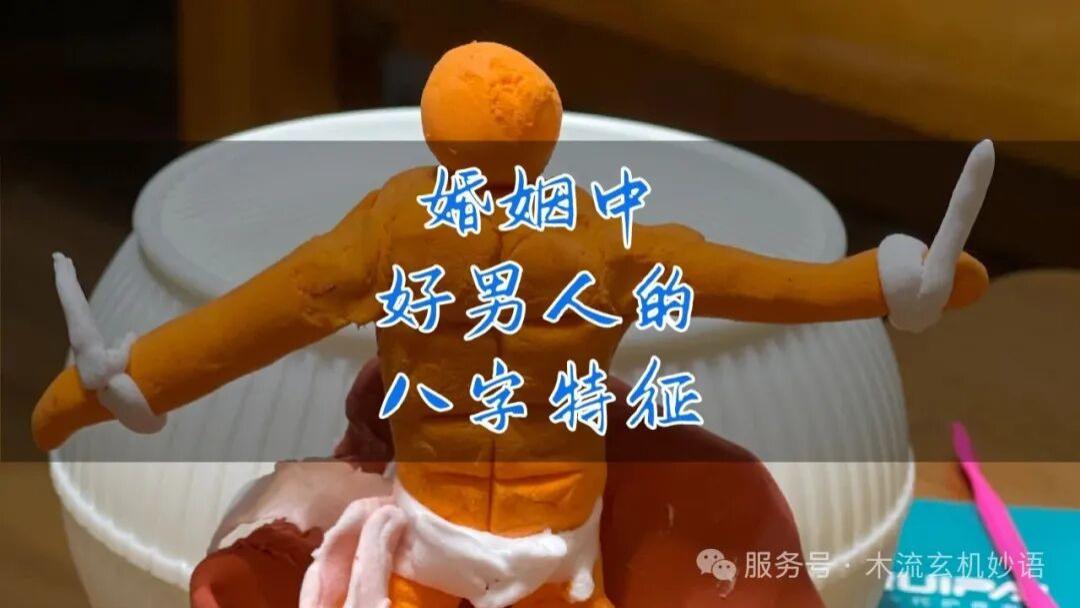 婚姻中好男人的八字特征