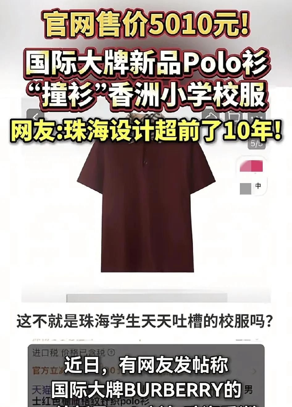 近日，有网友发现国际大品牌设计的一款polo衫与珠海小学生的校服非常相似的，可是