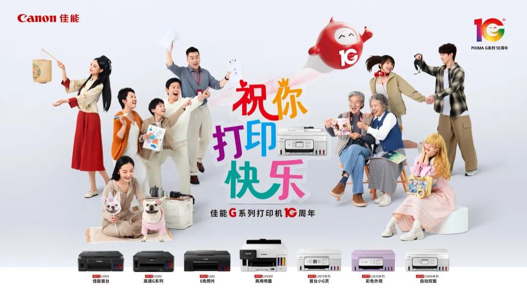十年相伴，感动常在——佳能G系列打印机十周年：携手新老用户 共庆打印快乐