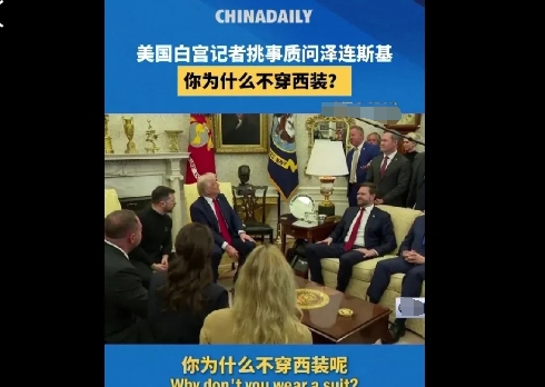 美国白宫记者挑衅质问泽连斯基为什么不穿西装。
这个记者也是故意挑衅，人家泽连斯基