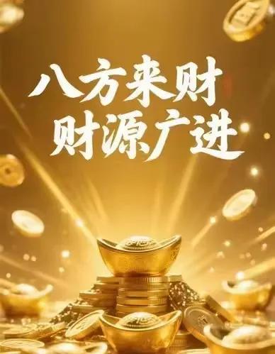 天降横财
财源广进
八方来财