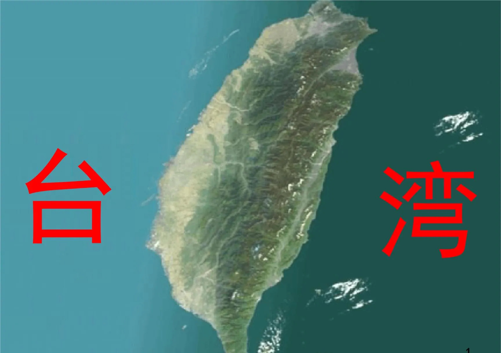 台湾回归时间到？美以成关键因素！











啥？台湾那帮人还在做梦，