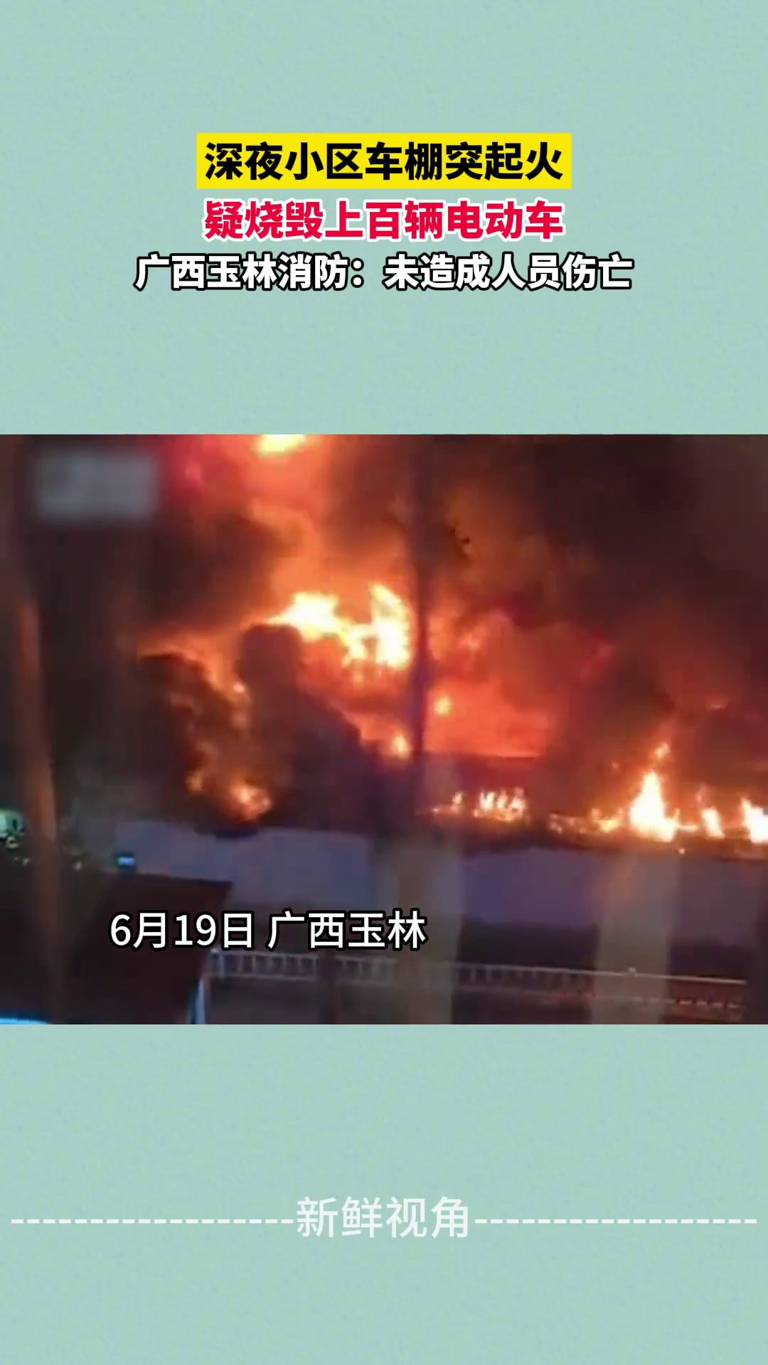 深夜小区车棚突起火 疑烧毁上百辆电动车