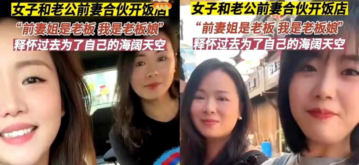 电视剧都不敢这么拍！

浙江一女子和老公前妻合伙开饭店，还处成好闺蜜。

