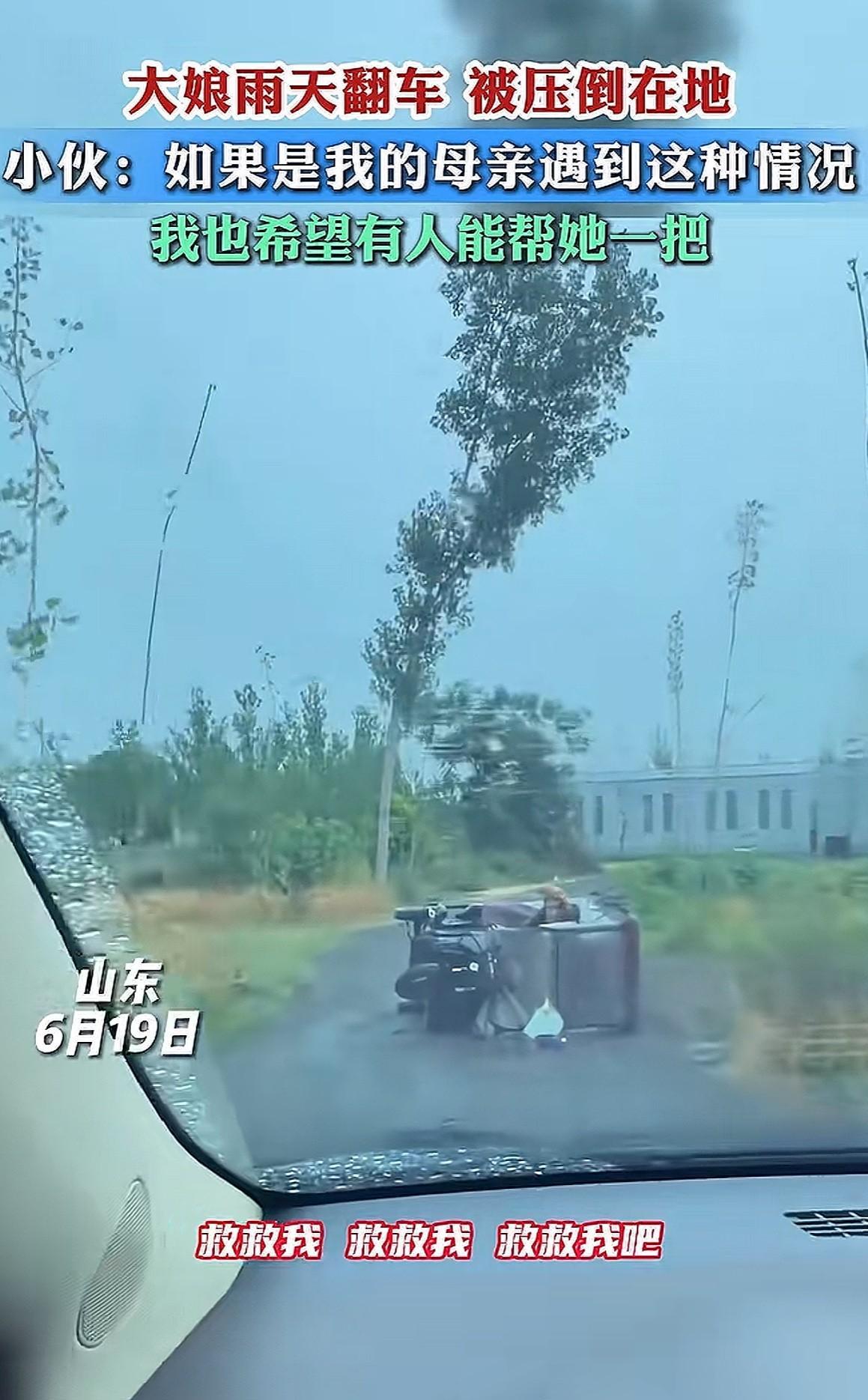 “我的爹啊，我的娘啊，我要讹你，我都不是个人”，大娘雨天翻车被压倒在地，为让年轻