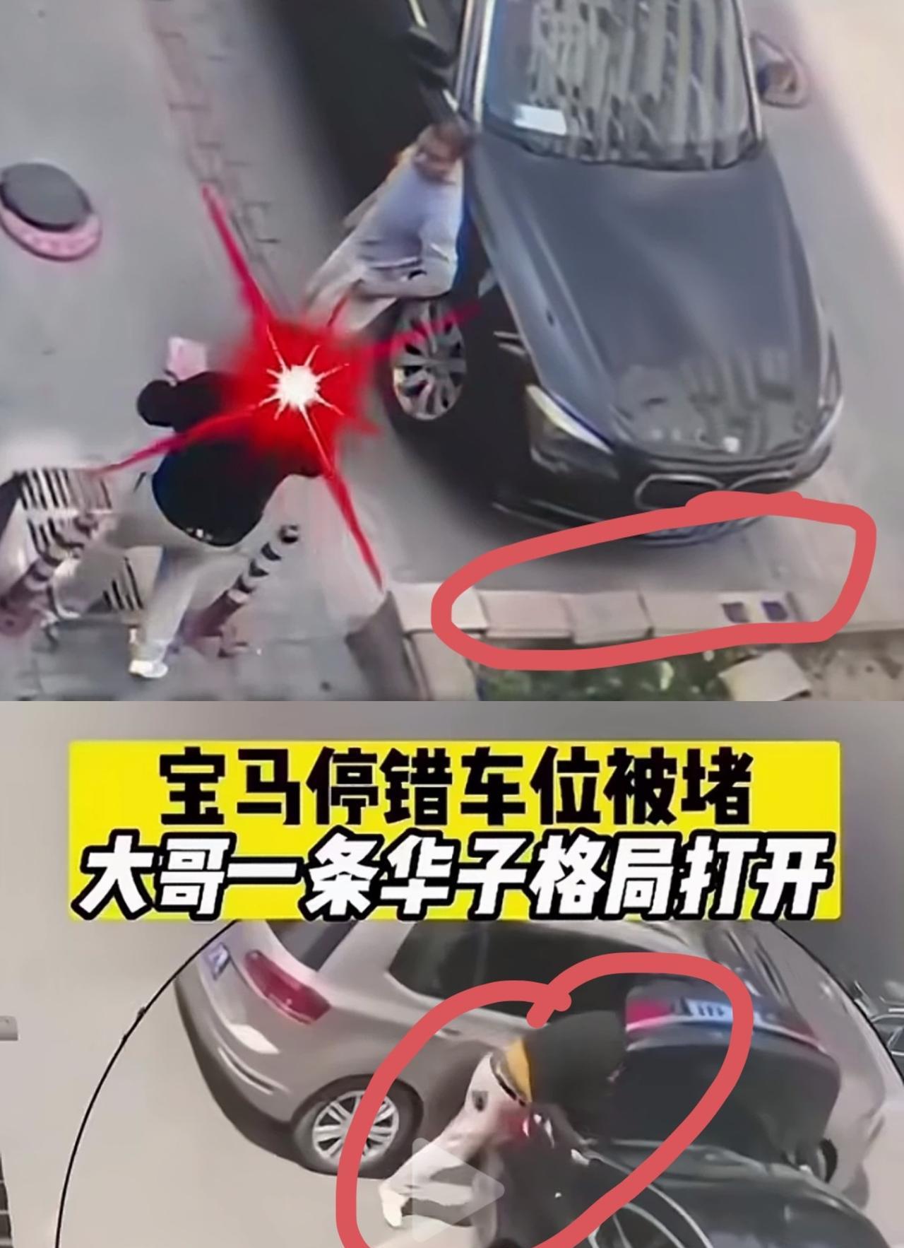 占人车位被堵车，最后掏出一条烟解决问题，不讨论人情世故，讨论驾驶技术问题，前后加
