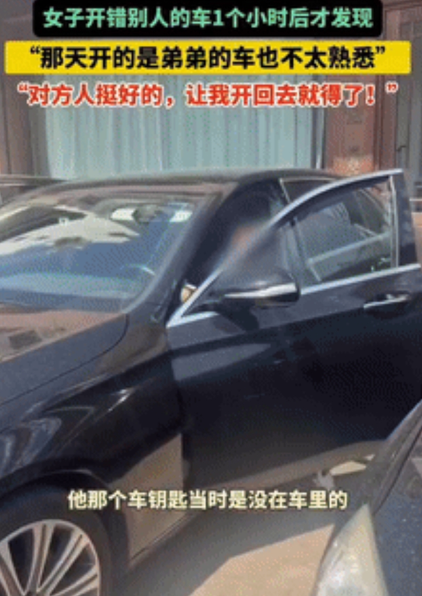 “这事真是缘分了！”辽宁锦州，一姑娘把别人车开走了还没有察觉，全程一本正经地“借