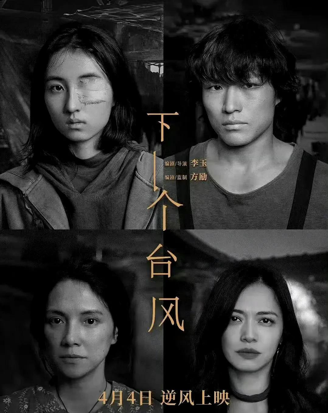 电影《下一个台风》宣布撤档，原定于4月4日清明档上映。
关于撤档原因，目前存在两