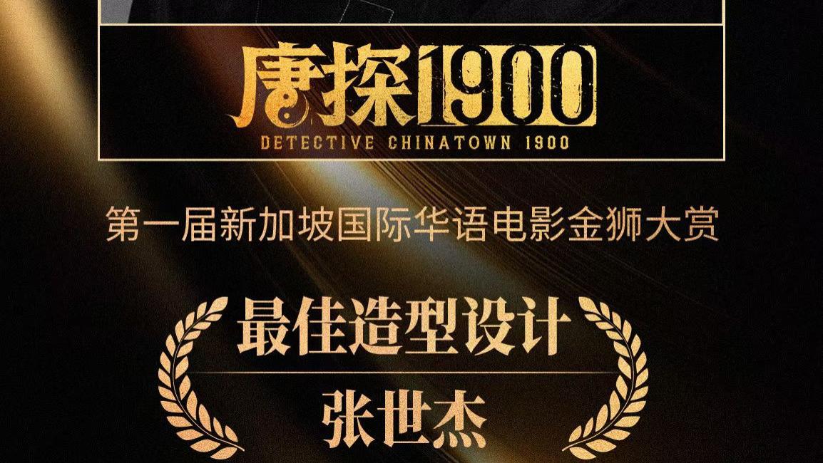 《唐探1900》新加坡国际华语电影金狮大赏连夺两奖，幕后工业化体系铸就系列工业标杆