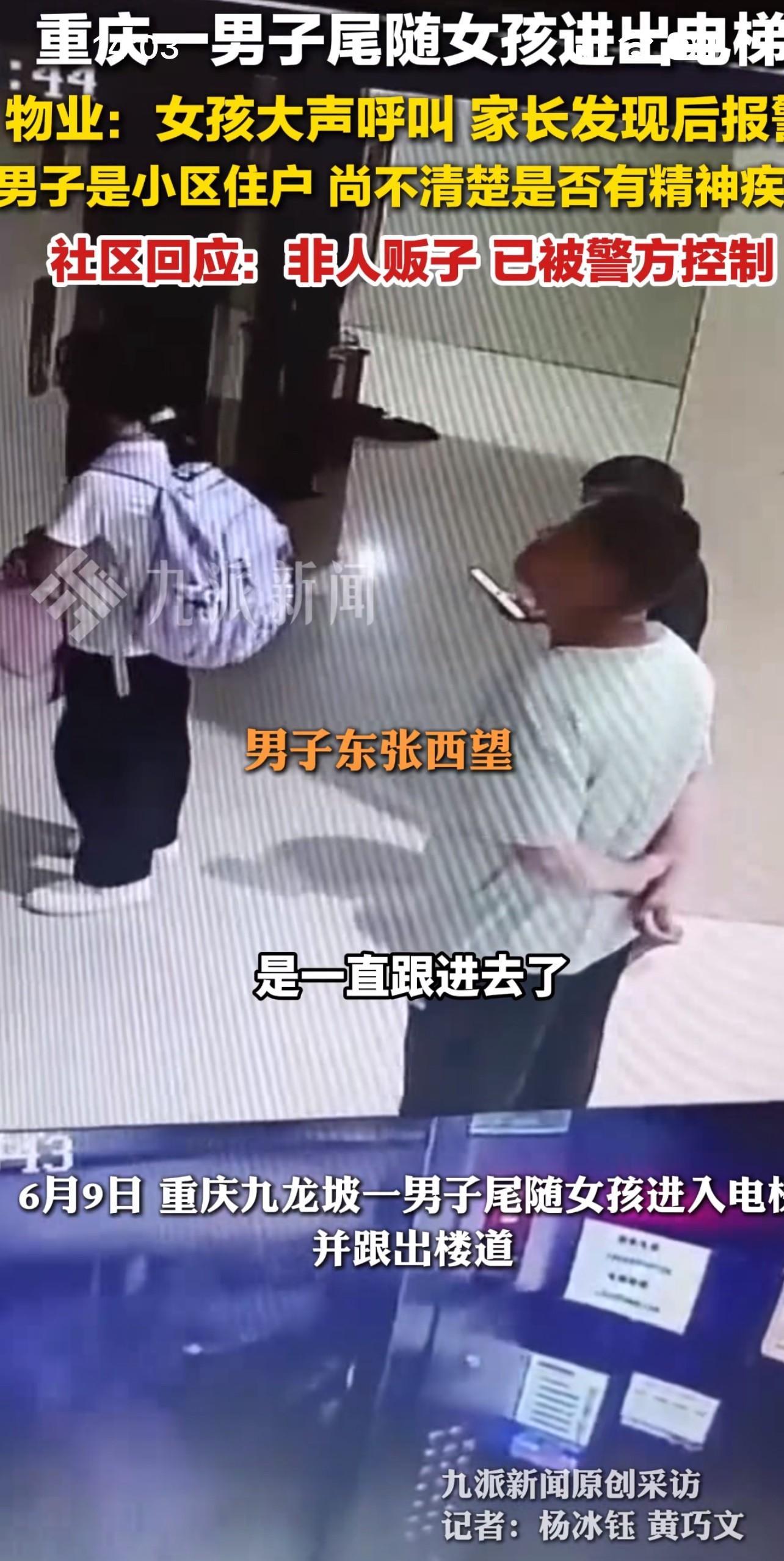 太可怕了！二十九岁男子尾随女孩，电梯内施暴！



六月九日下午六点，重庆九龙坡