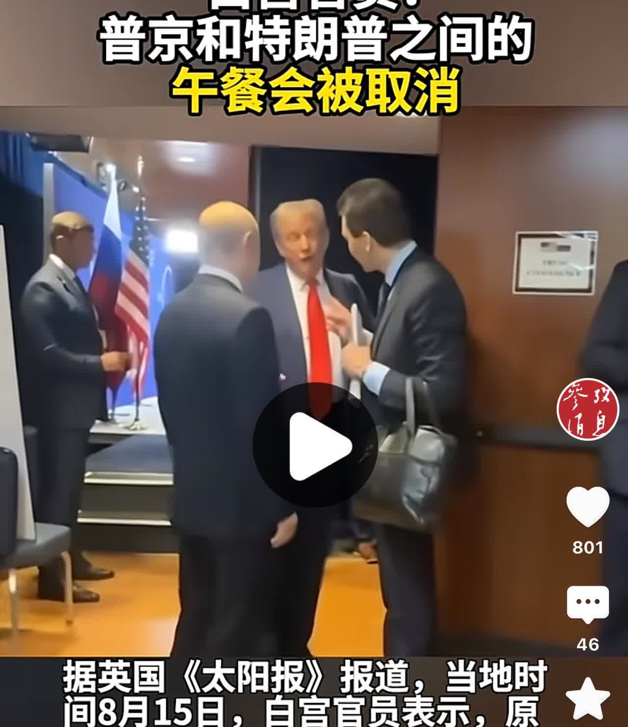 据英国《太阳报》报道，当地时间8月15日，白宫官员表示，原定举行的俄美代表团午餐