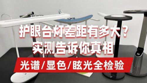 学生护眼台灯哪个牌子最好？10款护眼灯真实测评结果曝光，速看！