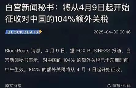 老美是不是太自信了，
真的以为对中国关税提高到104%
损害的就是我们中国的企业