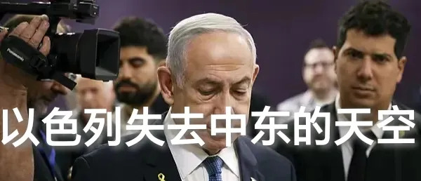 以色列中东天空不再安全











以色列的天空曾经是它最坚固的防线，
