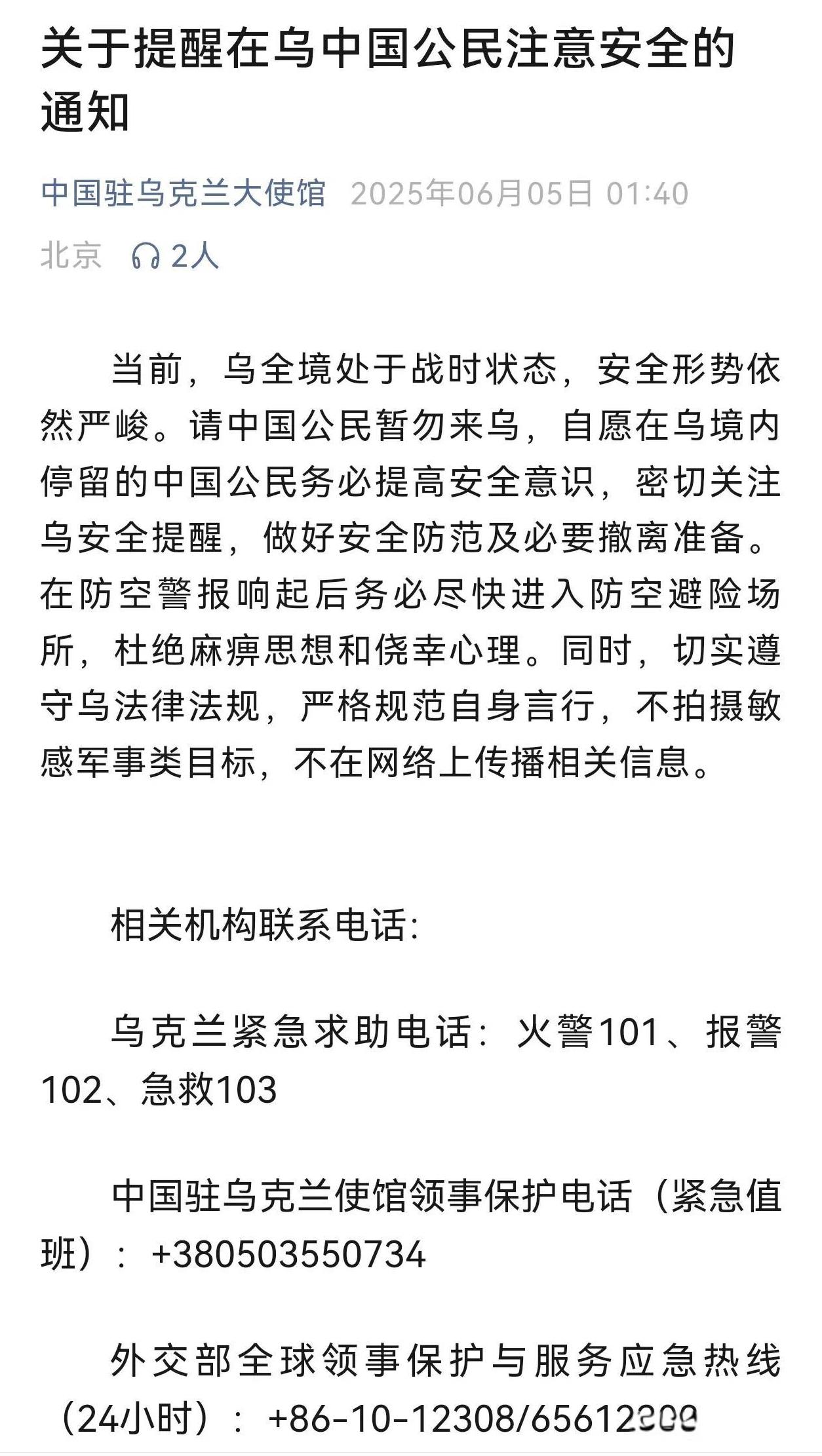 6月5号，我国驻乌克兰大使馆再一次提醒中国公民。
不要来乌克兰，现在的局势非常的