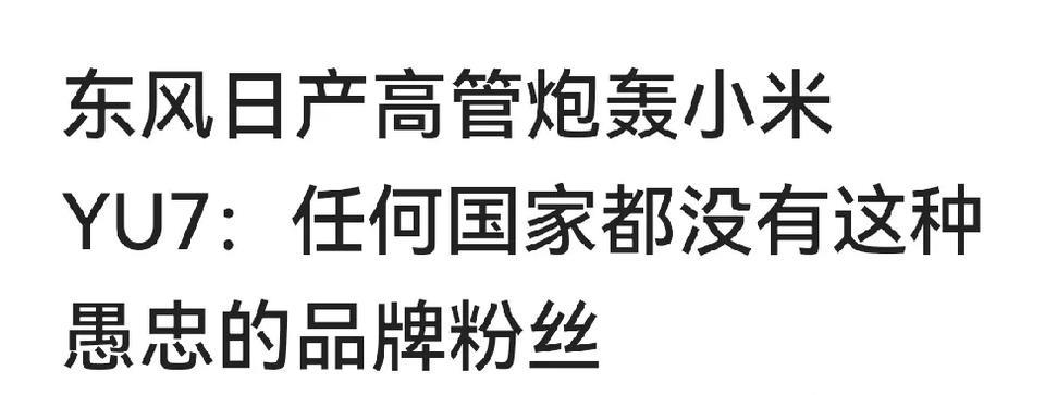 郑州日产合作，东风日产在喷。
#东风日产# #日产汽车公司#