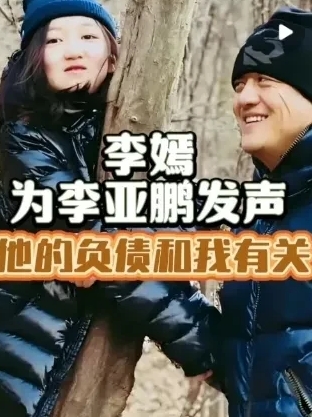 终于发声了！！！

李嫣发声：尽管全世界都抛弃了李亚鹏，但我永远站在他这边！
