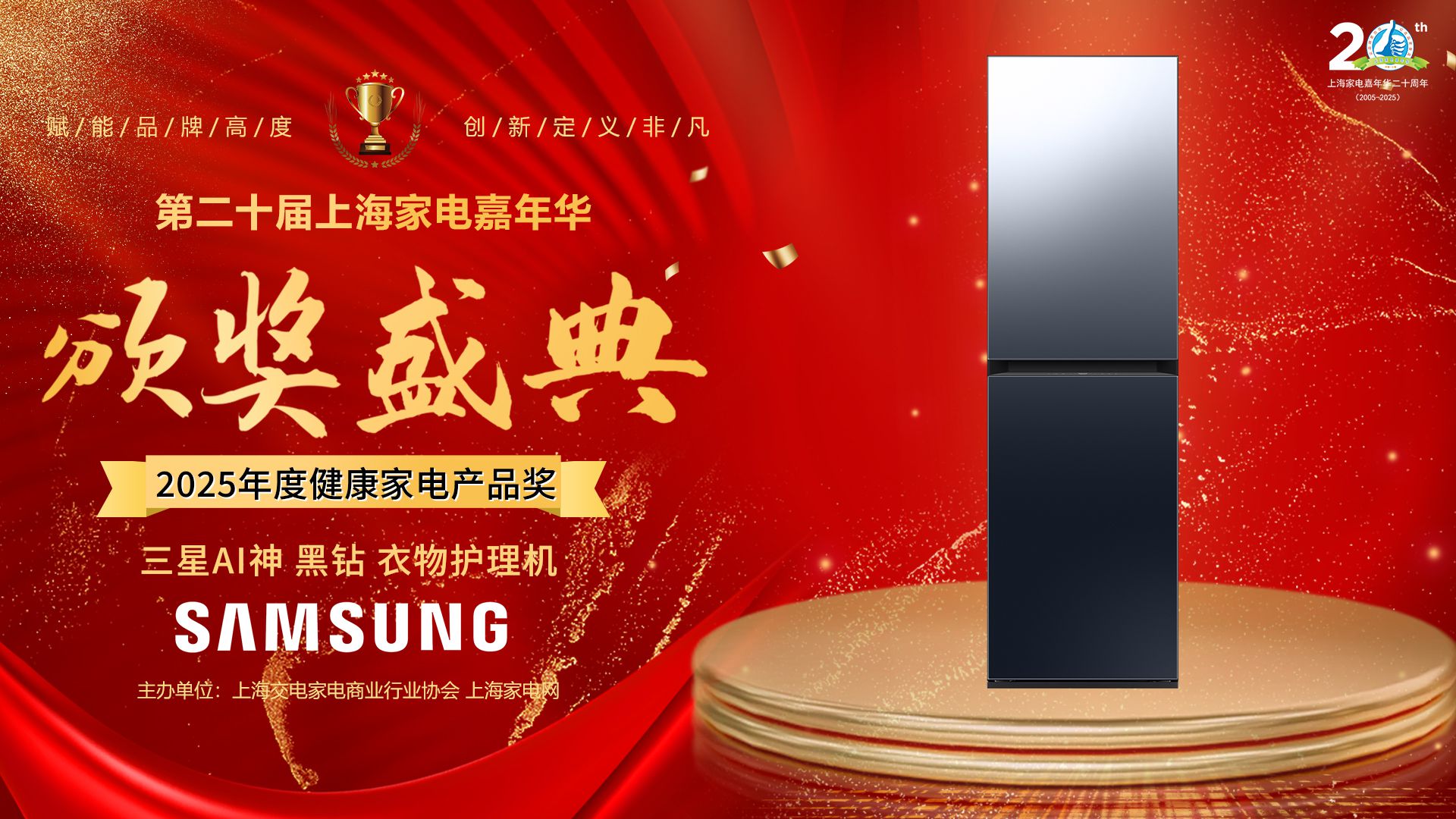 2025家电嘉年华颁奖盛典 三星AI神黑钻衣物护理机荣获健康家电奖