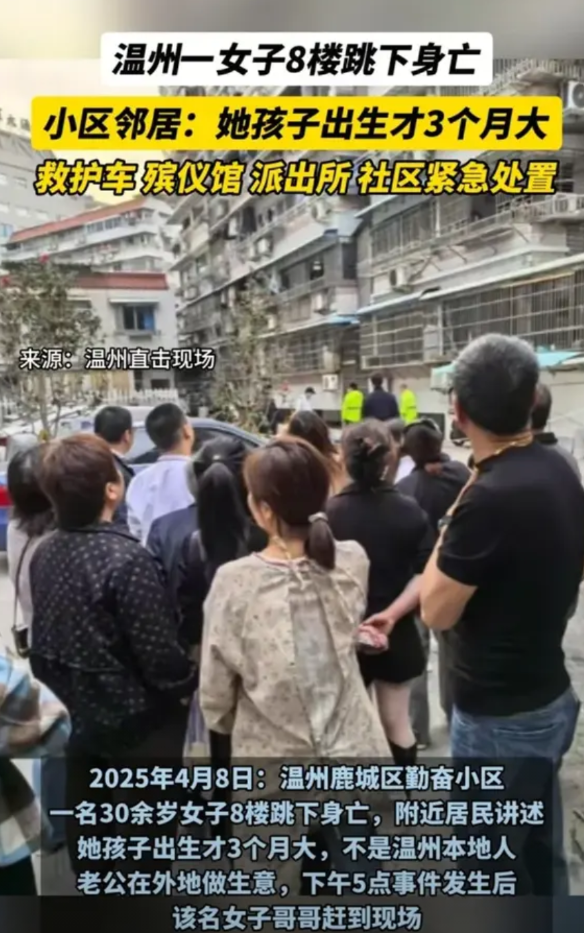 孩子出生才3个月大！温州一女子8楼跳下身亡，老公在外地做生意，哥哥已经赶到现场