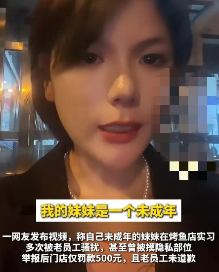 6月11日，北京一网友发布视频称：自己15岁的妹妹在烤鱼店实习期间多次被老员工性