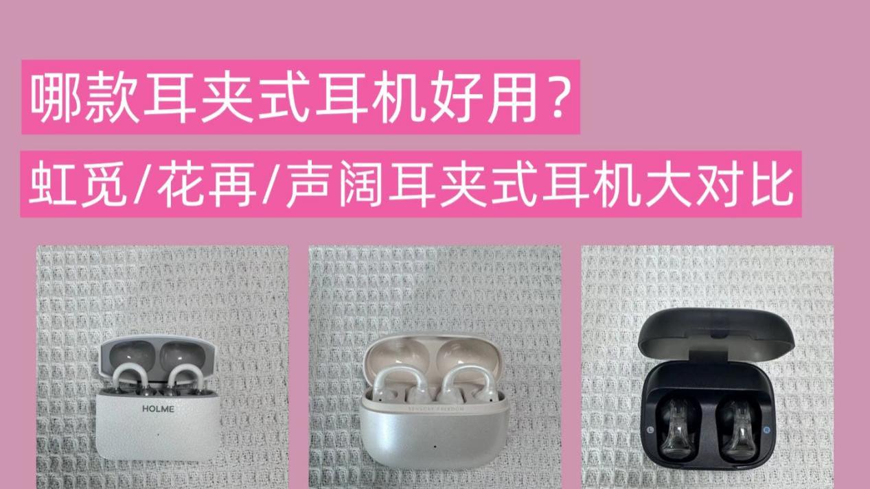 虹觅、花再、声阔哪款好？300元价位哪款更值得购买？