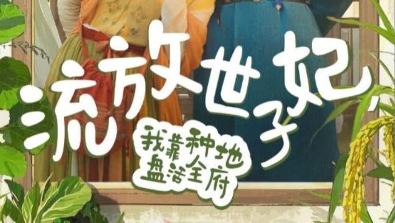 在线短剧《流放世子妃，我靠种地盘活全府》荒野求生的逆袭传奇