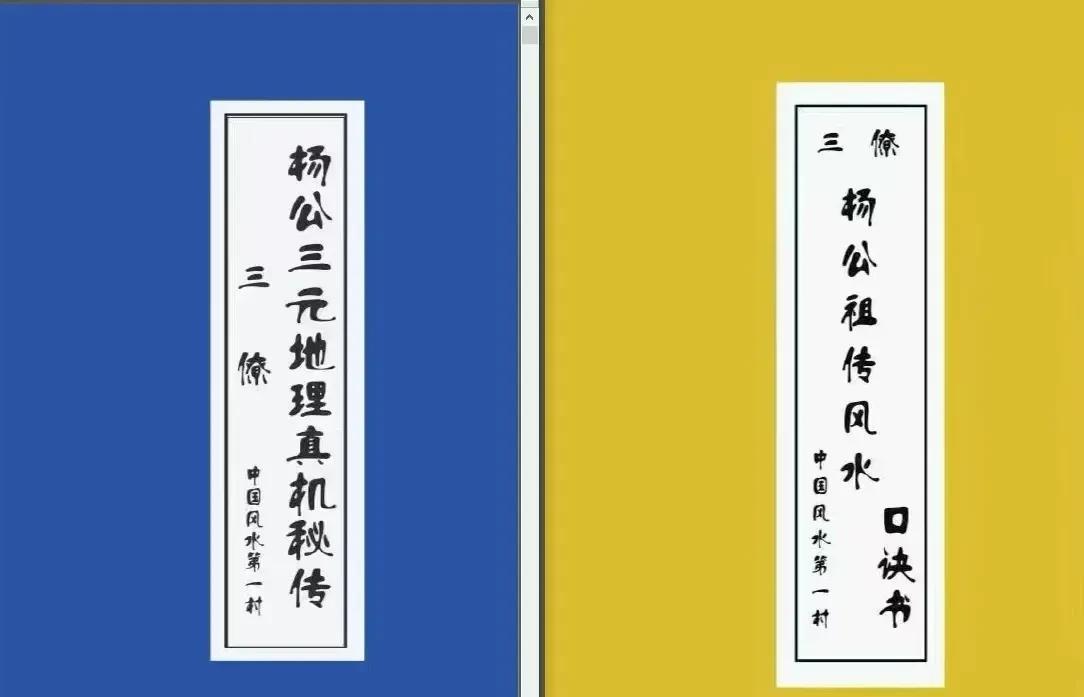 《木易公祖传风水口诀书》45页
《木易公三元地理真机秘传》82页#风水口诀# #