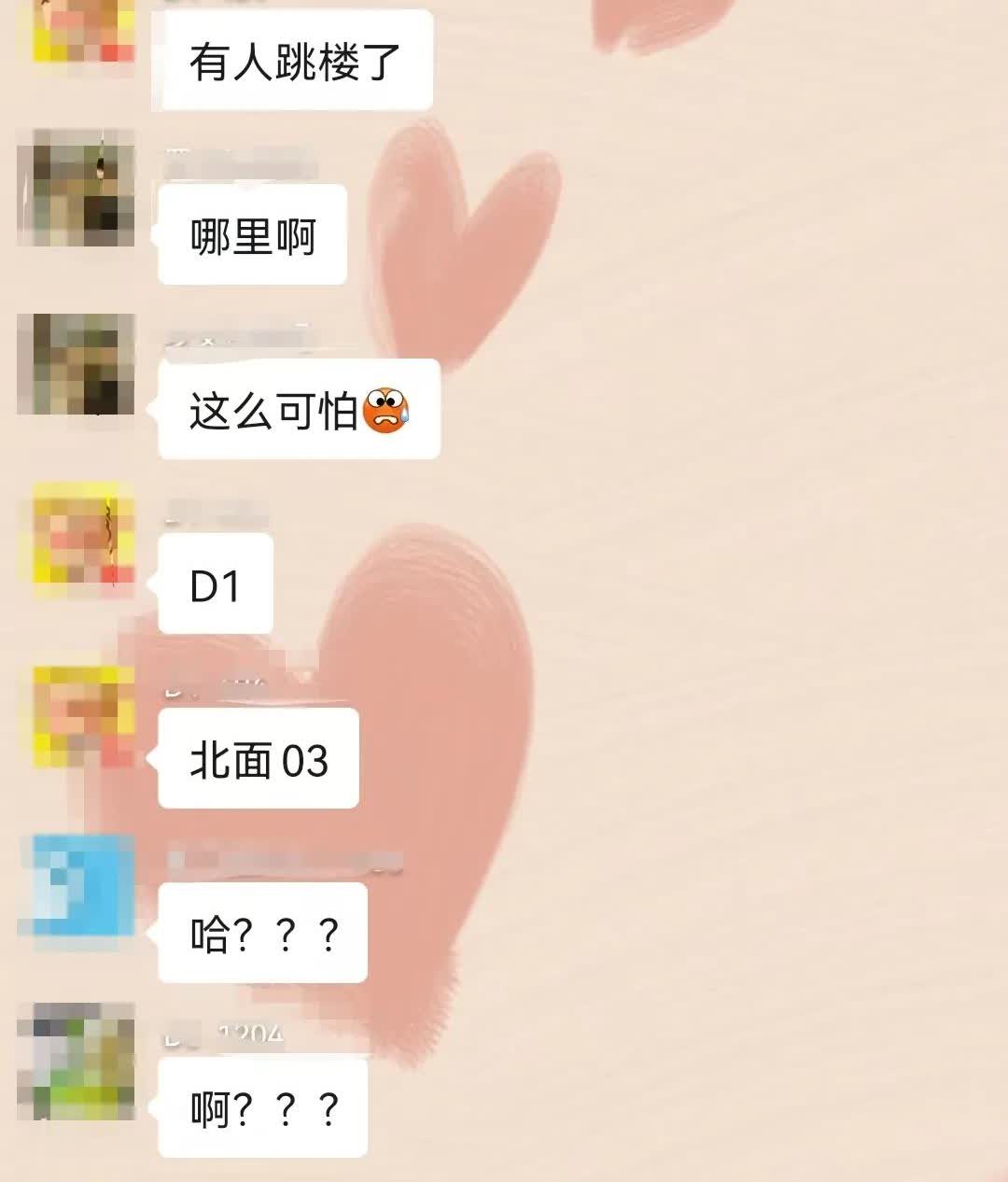 一早看到群里说有邻居跳楼了，我吓了一跳，赶紧给我老公发信息，他说物业打电话给他了