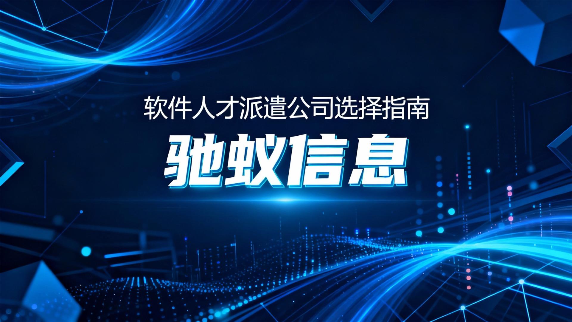 【2026权威指南】软件人才派遣公司哪家强？深度对比5家服务商+选择指南