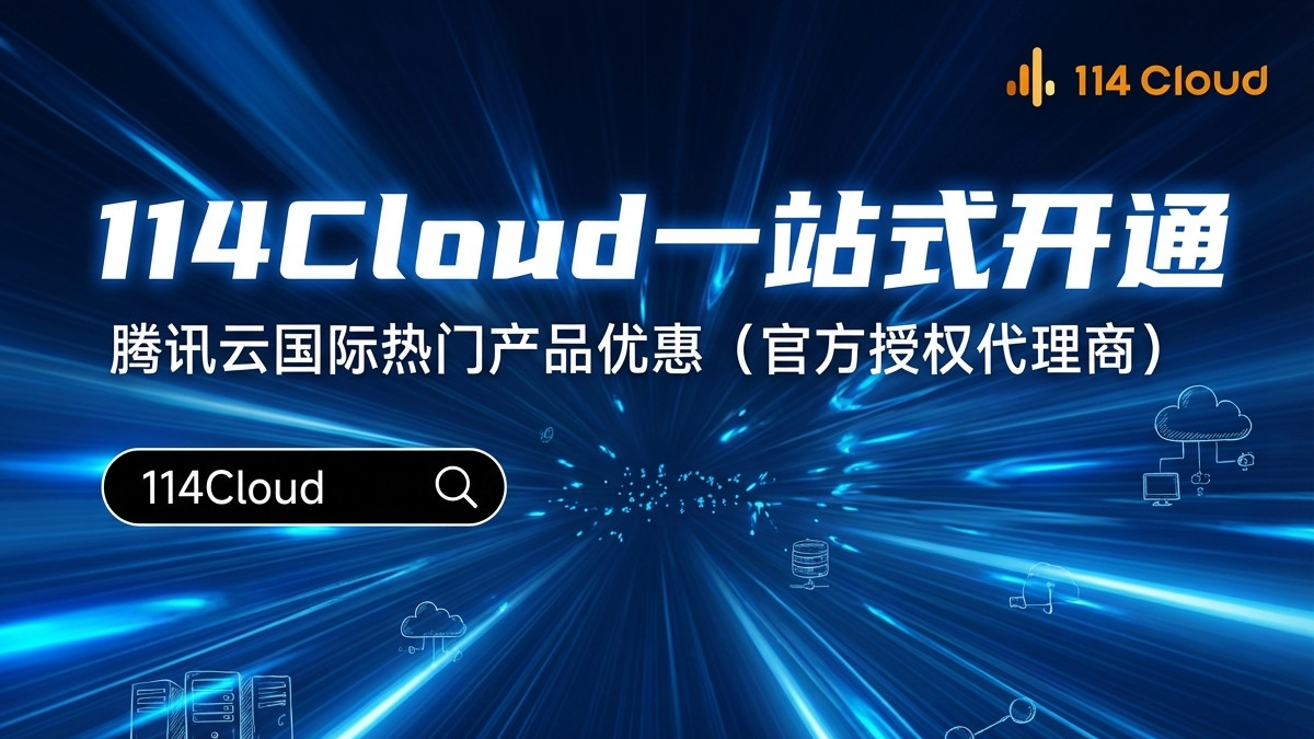 腾讯云全球节点分布解析：如何选择最优服务区域