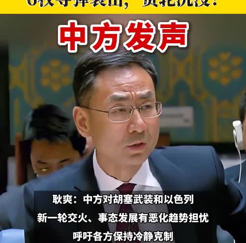 中方改口了，不许胡塞再袭击西方货船，结果以色列毫不领情，反手就在台海问题上捅刀子