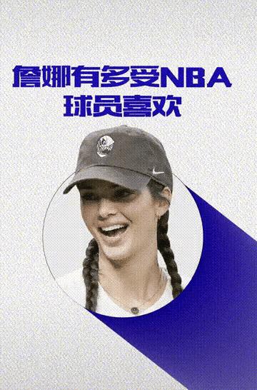 休赛期一到，詹娜选妃的时刻又要来临了！
