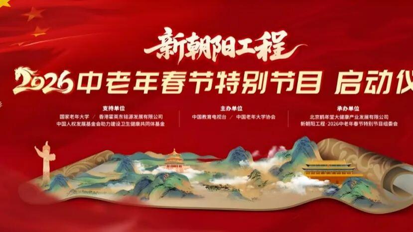 贵州耀龄盛典暨2026中老年春节选拔活动启动！银发春晚就等你来！