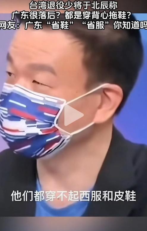 广东人“穷”？这消息一出，估计不少人要笑掉大牙！一个台湾退役少将，跑到广东转了一