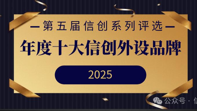 第五届信创系列评选 | 年度十大信创外设品牌重磅发布！