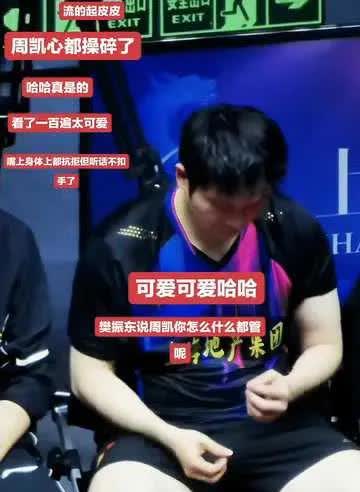 真没想到樊振东还有这么可爱的一面。

结束比赛的樊振东在场下无聊得抠手指，旁
