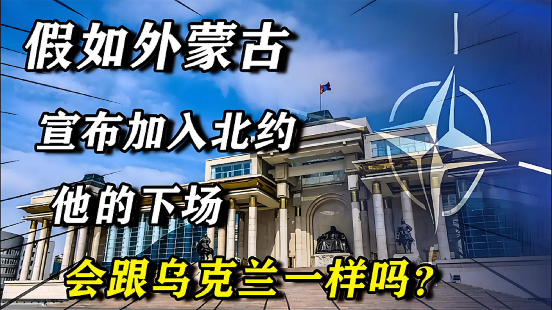 第三邻国？假如蒙古真的加入北约，他的下场会不会与乌克兰一样？