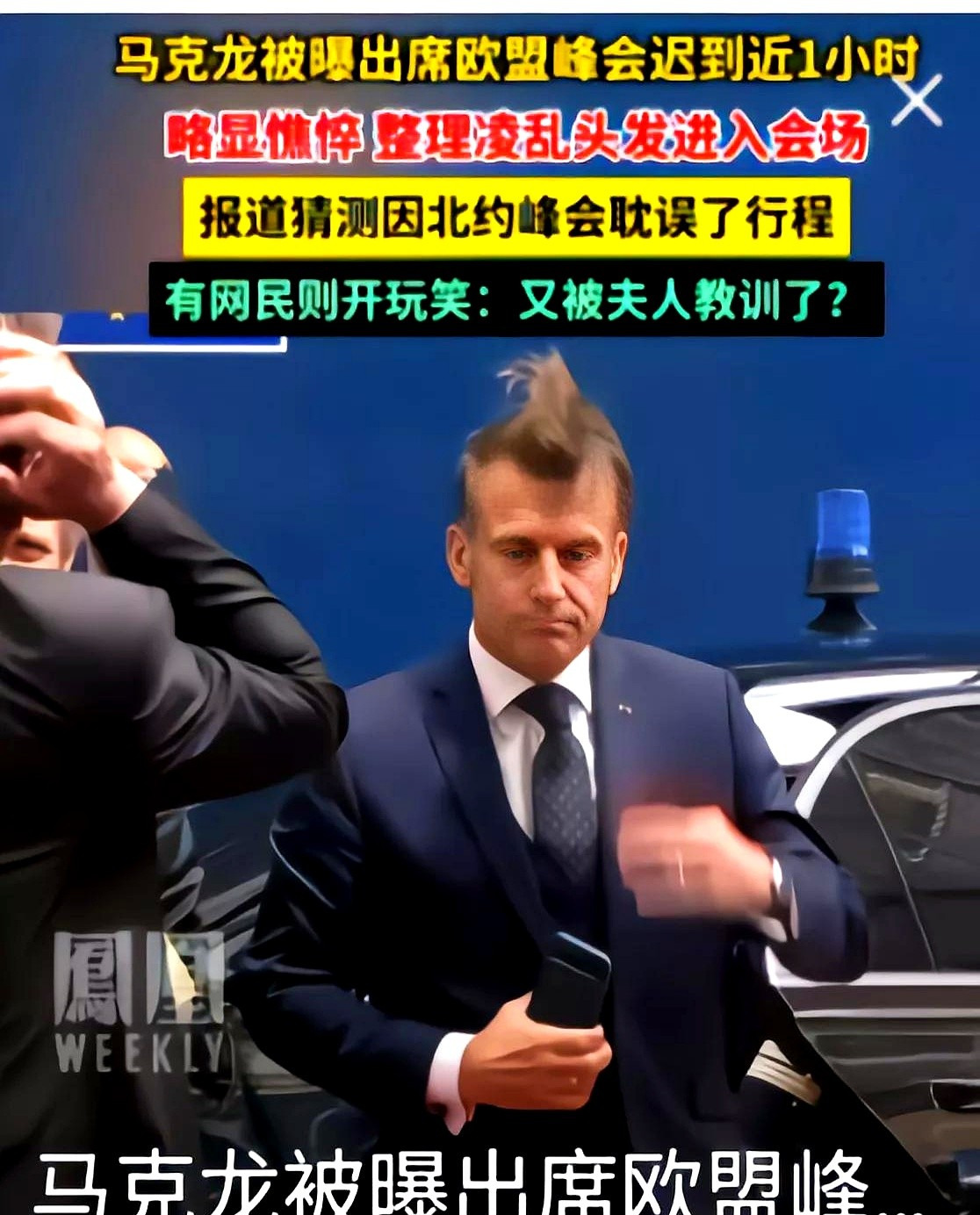 马克龙的家事比发型更抢眼











天啦噜！堂堂法国总统马克龙，竟然