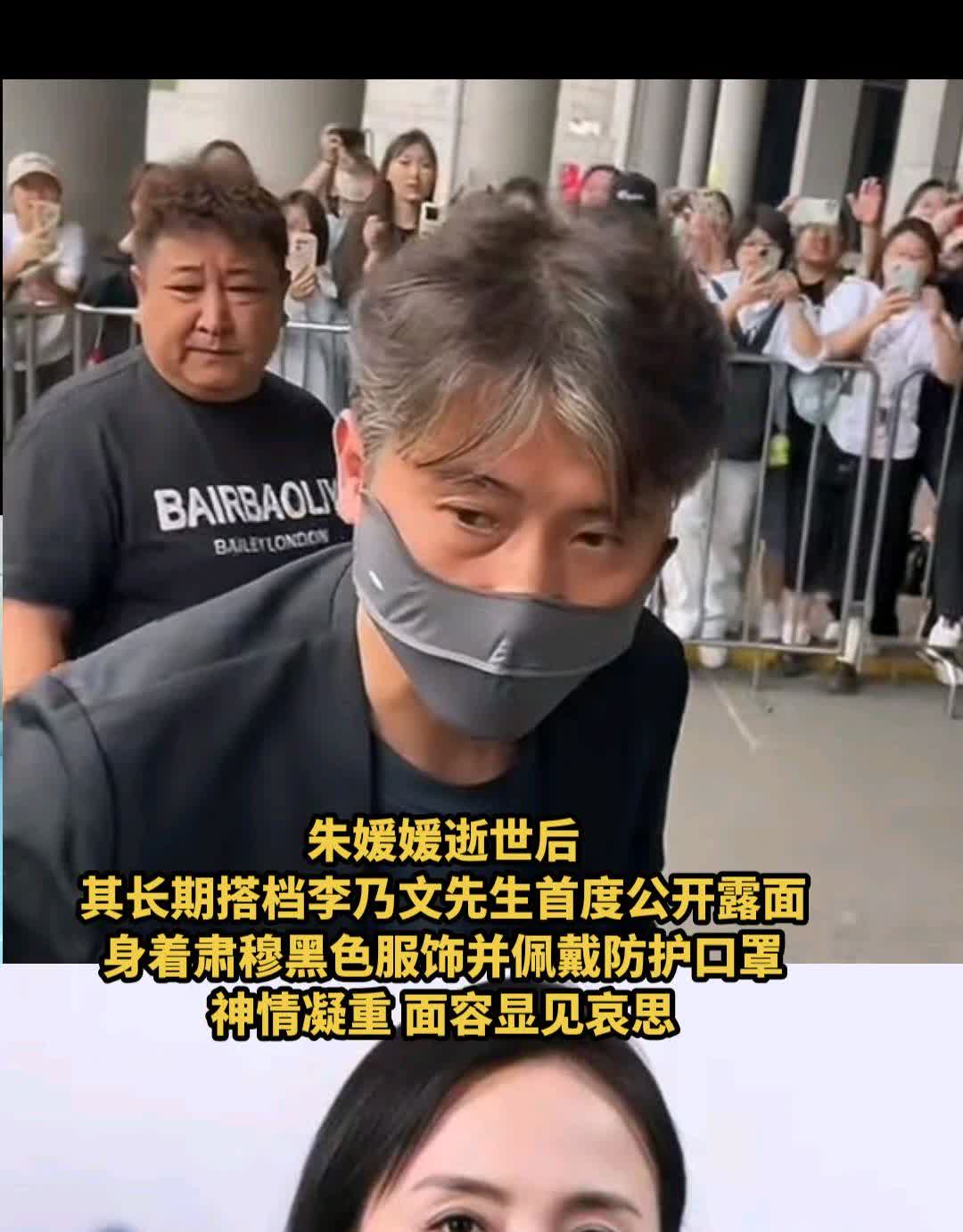 著名表演艺术家朱媛媛女士逝世后，其长期搭档李乃文先生首度公开露面，身着肃穆黑色服