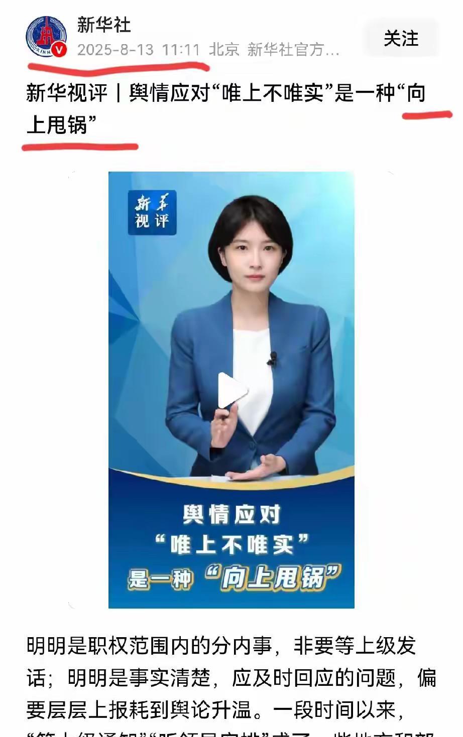 新华社评舆情应对“唯上不唯实”为“向上甩锅”，这实在是一针见血。
就以武汉大学“