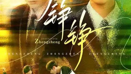 热门短剧《铮铮》短剧：热血与忠诚的赞歌，尤洋×刘凡的燃情演绎