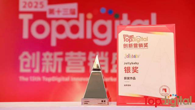 喜讯！破界生长，Jollybaby成功斩获2025TopDigital创新营销奖