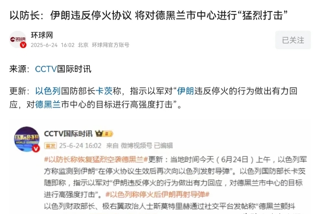 以色列明显是想要挑事！伊以双方宣布停火可能八个小时都没有
以色列国防部长卡茨近日