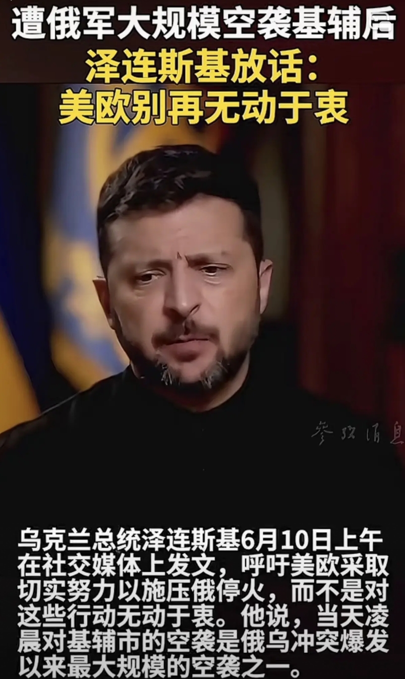 泽连斯基喊话欧美，不能再无动于衷了！乌克兰总统泽连斯基6月10日上午在社交媒体上