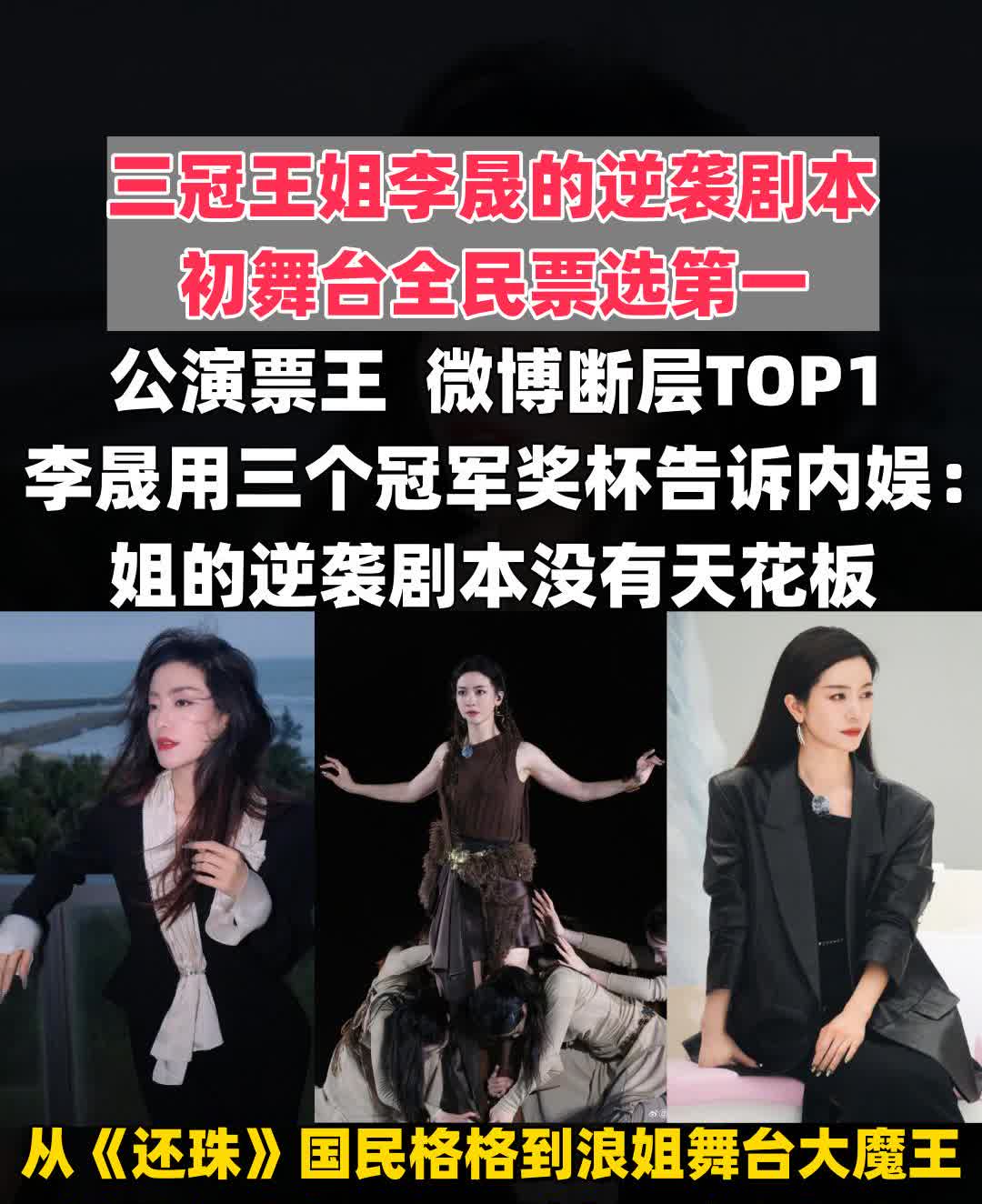 三冠王姐李晟的逆袭剧本
初舞台全民票选第一
公演票王 微博断层TOP1
李