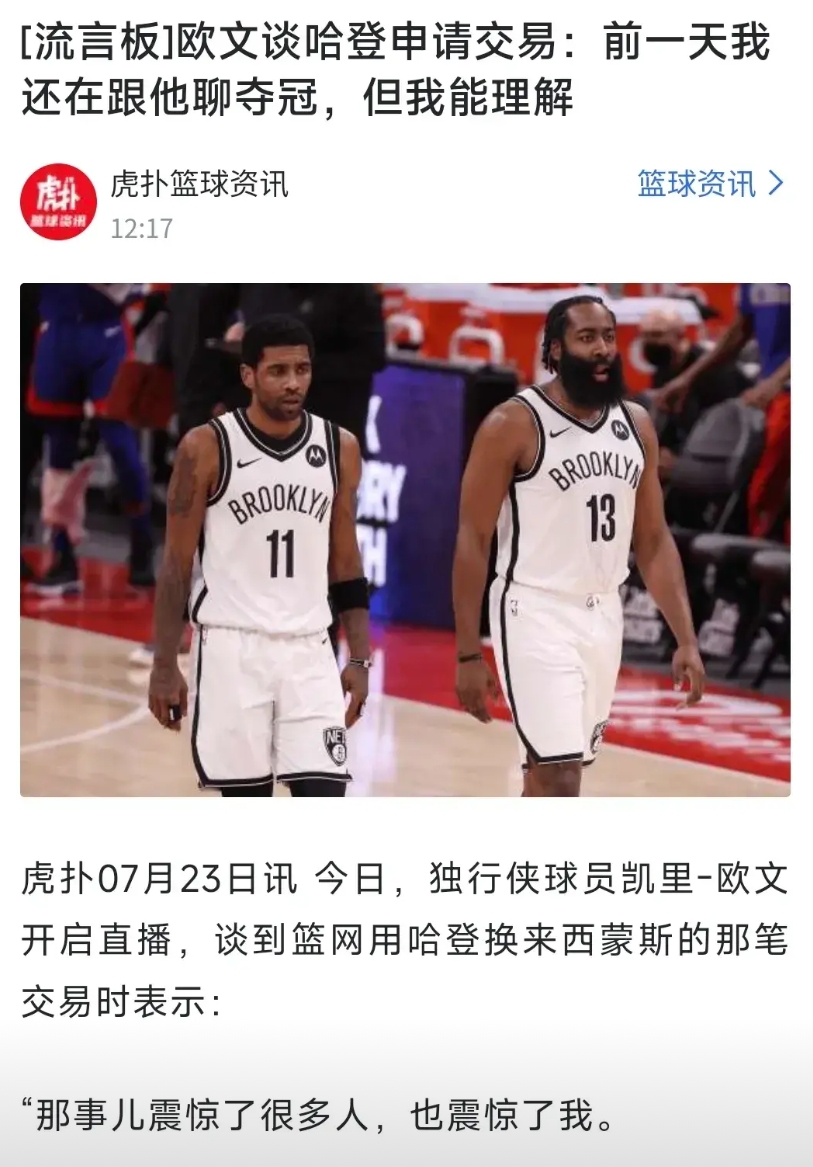 哈登从篮网离开，欧文和杜兰特还是心里有气的！
从欧文这话看来，哈登的申请交易是突