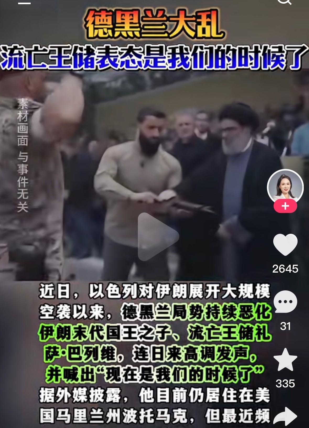 伊朗战乱，有人开心了，也蠢蠢欲动，估计背后有人在做推手，想光复王储的地位吧。
因