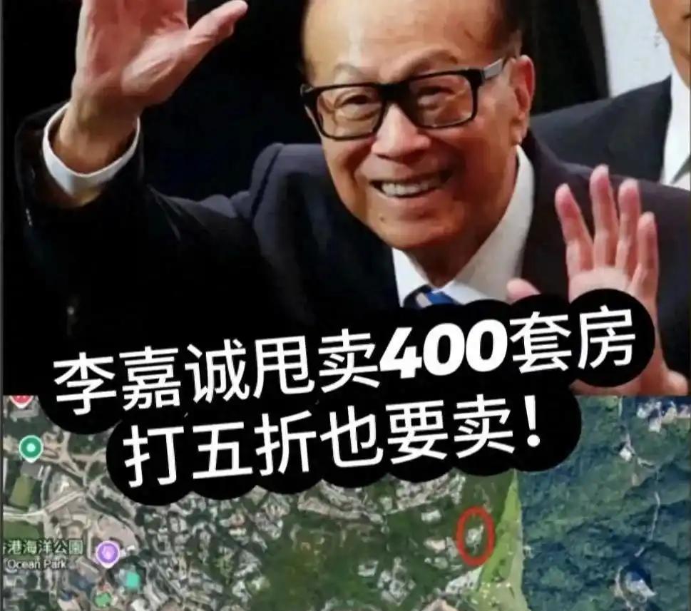 400套房腰斩甩卖，香港老宅也要卖了，李嘉诚这次真的要跑吗？
和记黄埔最近在惠州
